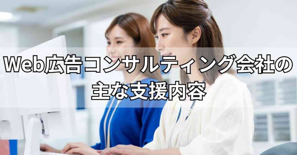 Web広告コンサルティング会社の主な支援内容