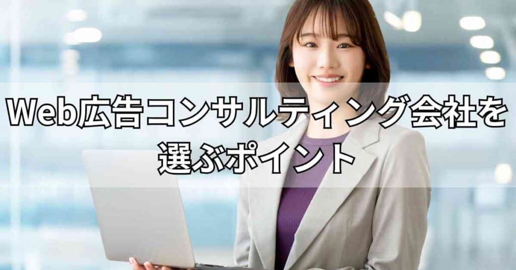 Web広告コンサルティング会社を選ぶポイント