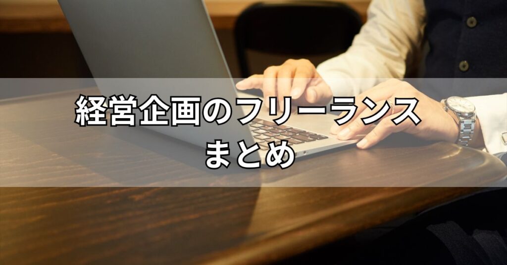 経営企画のフリーランスまとめ