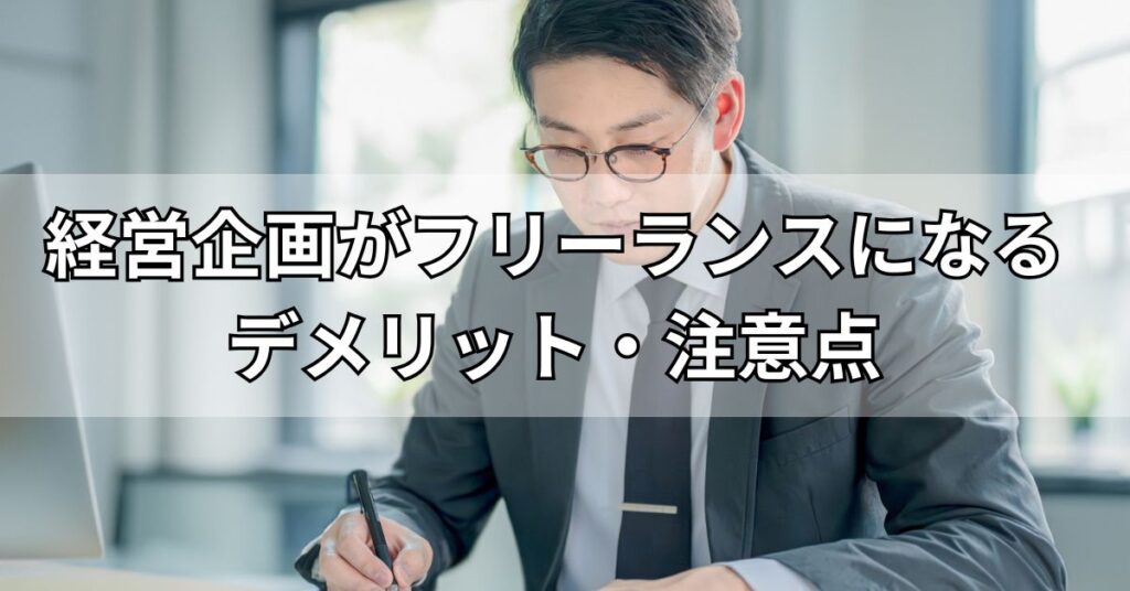 経営企画がフリーランスになるデメリット・注意点