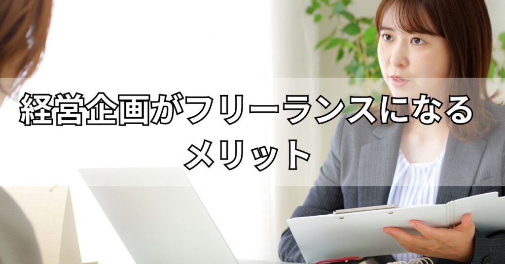 経営企画がフリーランスになるメリット