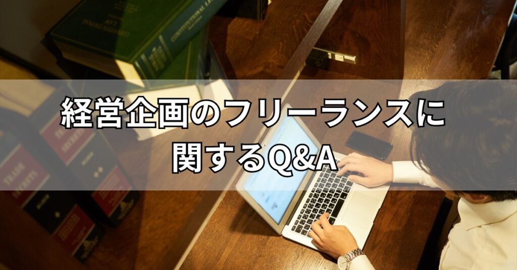 経営企画のフリーランスに関するQ&A