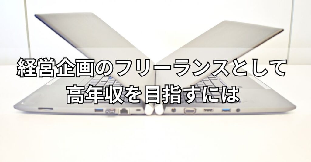 経営企画のフリーランスとして高年収を目指すには