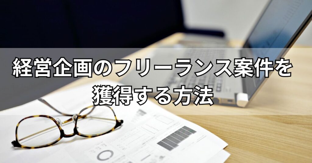 経営企画のフリーランス案件を獲得する方法