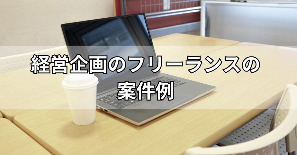 経営企画のフリーランスの案件例