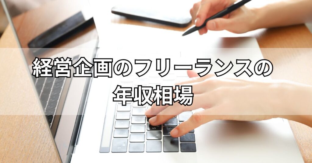 経営企画のフリーランスの年収相場