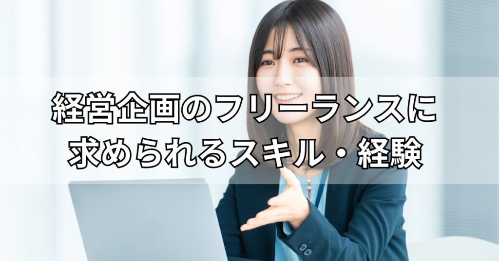 経営企画のフリーランスに求められるスキル・経験