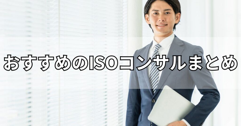 おすすめのISOコンサルまとめ