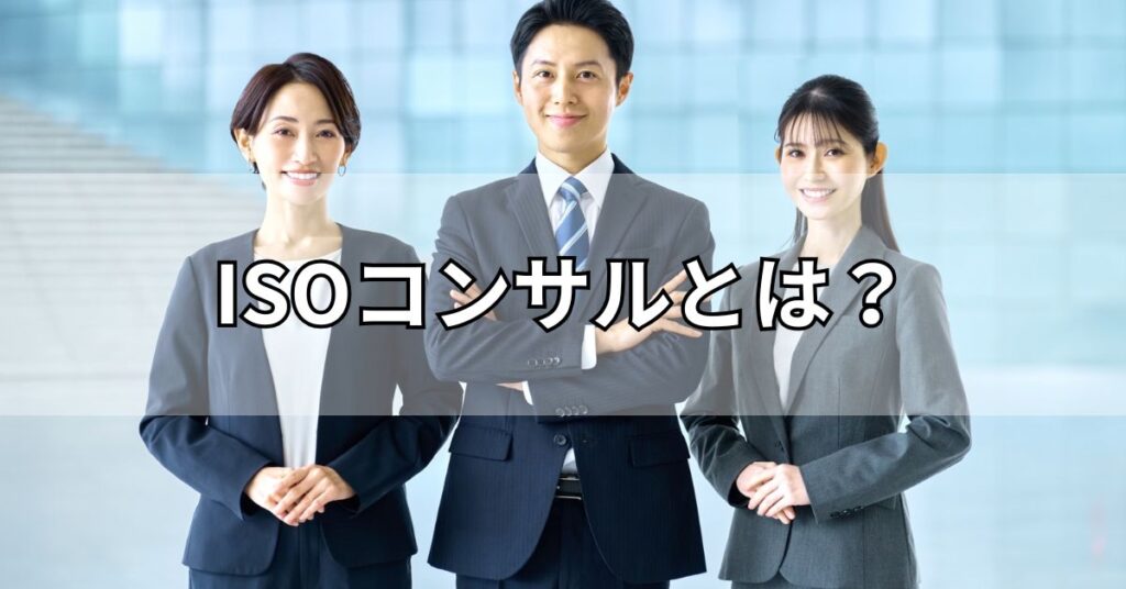 ISOコンサルとは？