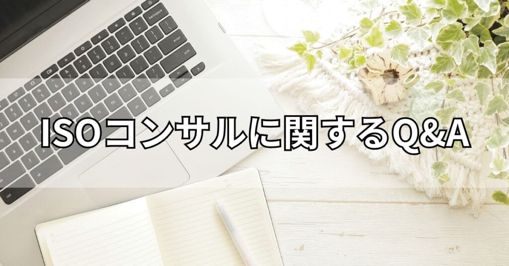 ISOコンサルに関するQ&A