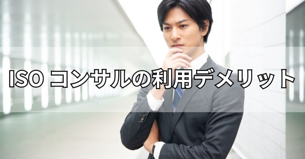 ISO コンサルの利用デメリット