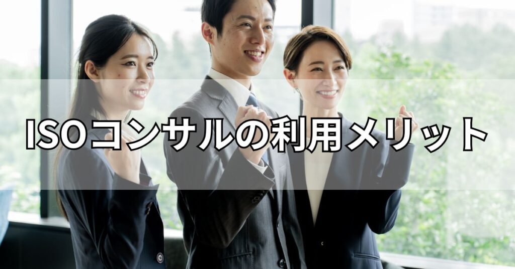 ISOコンサルの利用メリット