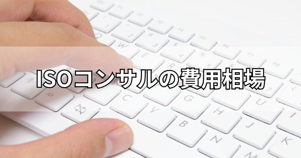 ISOコンサルの費用相場