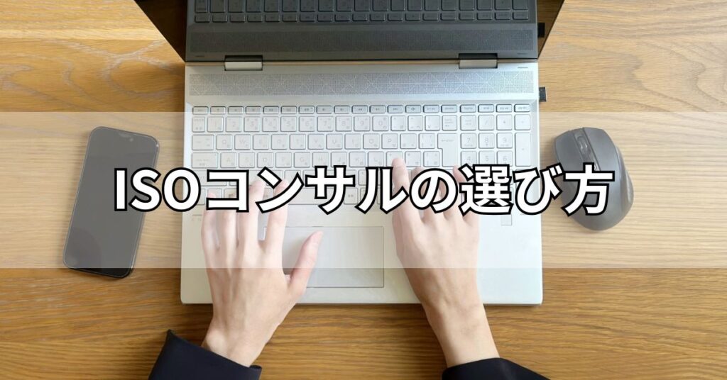 ISOコンサルの選び方