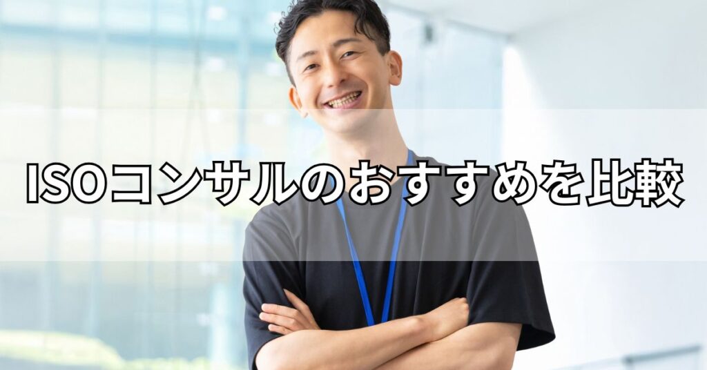 ISOコンサルのおすすめ5社を比較