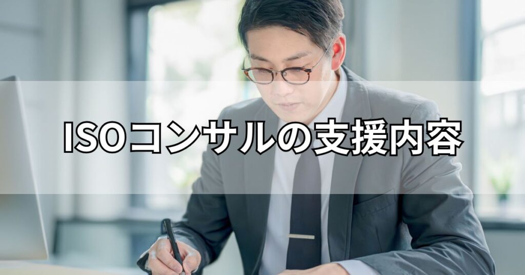 ISOコンサルの支援内容