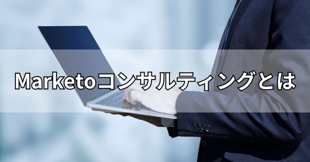 Marketoコンサルティングとは