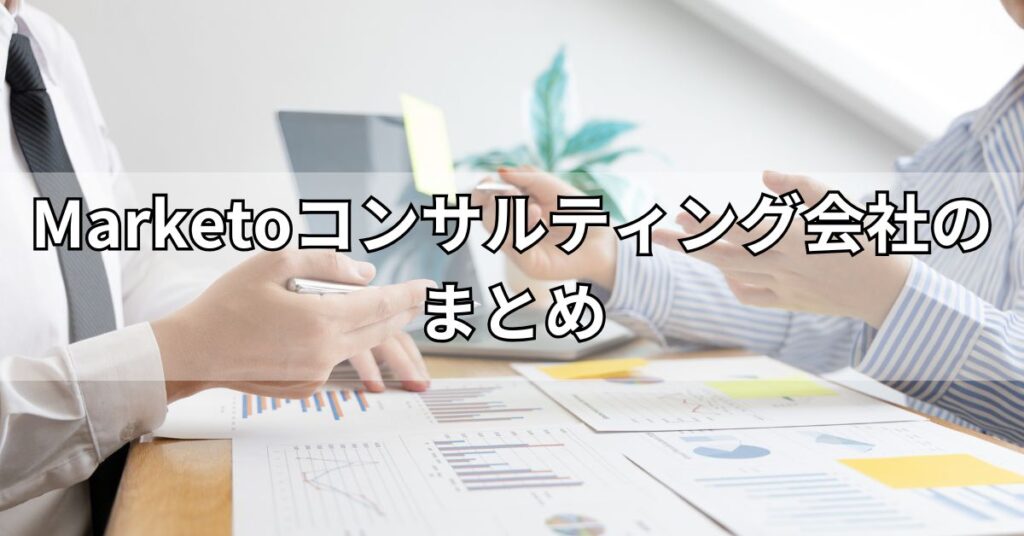 Marketoコンサルティング会社のまとめ