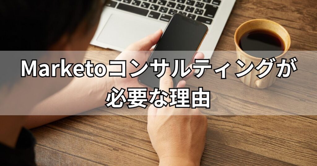 Marketoコンサルティングが必要な理由