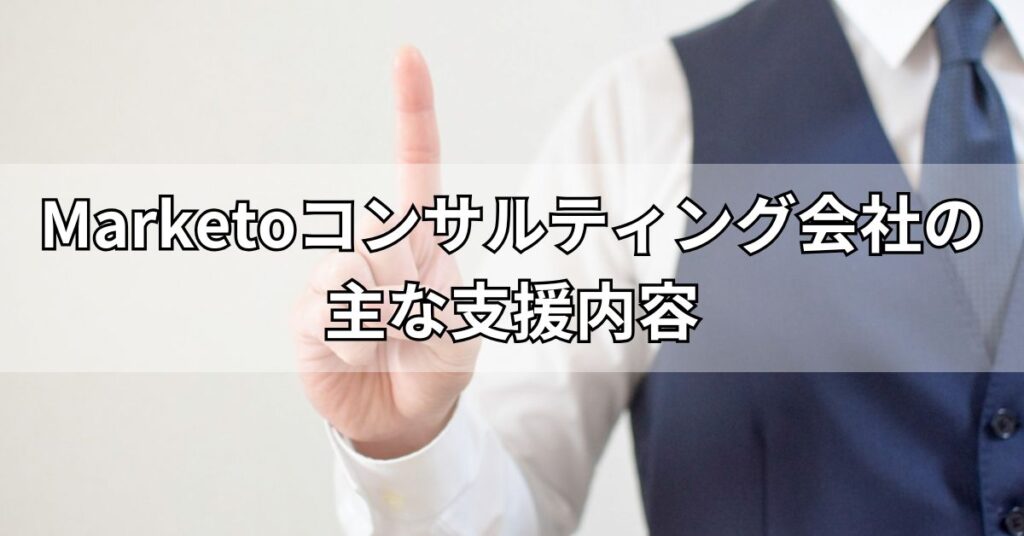 Marketoコンサルティング会社の主な支援内容