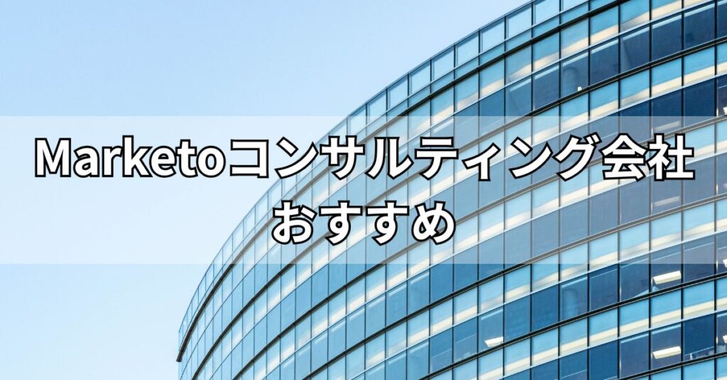 Marketoコンサルティング会社おすすめ