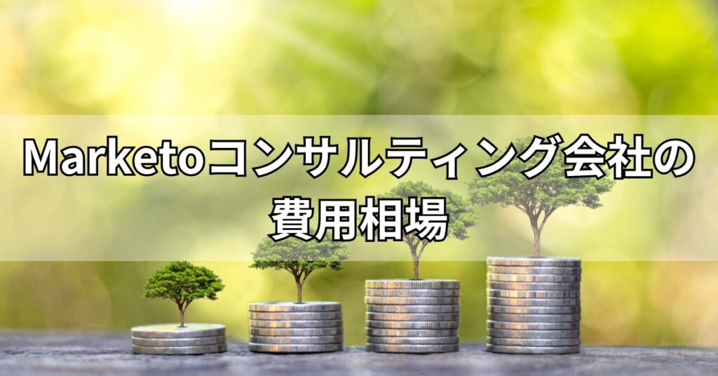 Marketoコンサルティング会社の費用相場