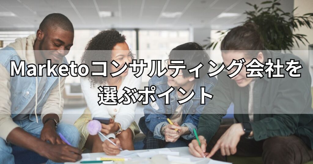 Marketoコンサルティング会社を選ぶポイント