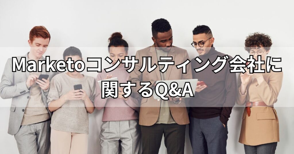 Marketoコンサルティング会社に関するQ&A