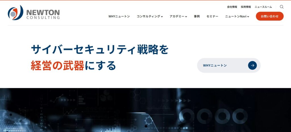 ニュートン・コンサルティング株式会社