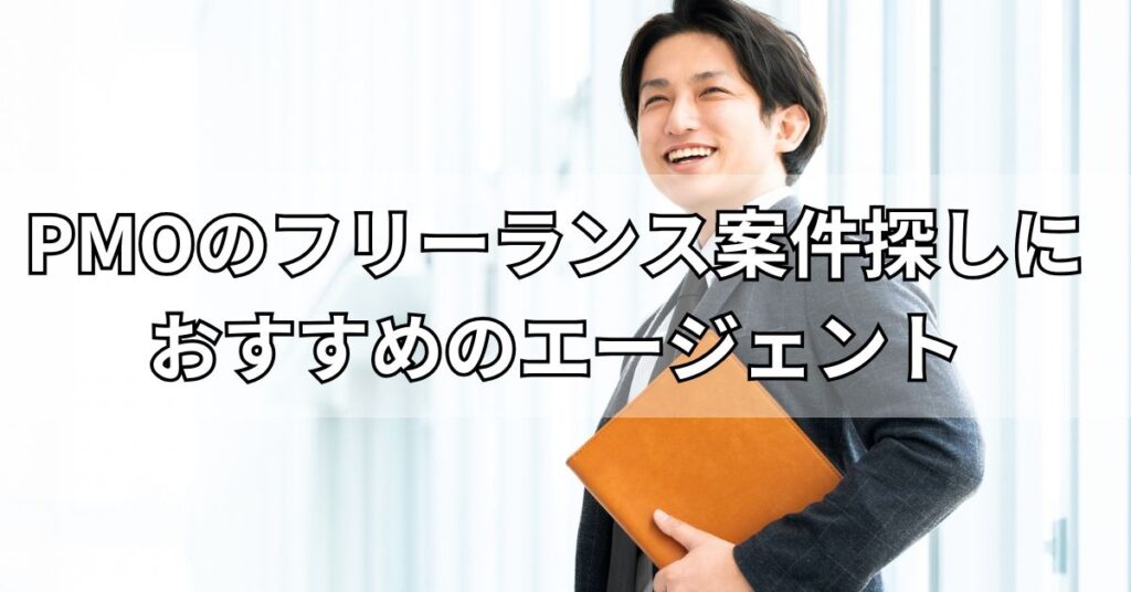 PMOのフリーランス案件探しにおすすめのエージェント