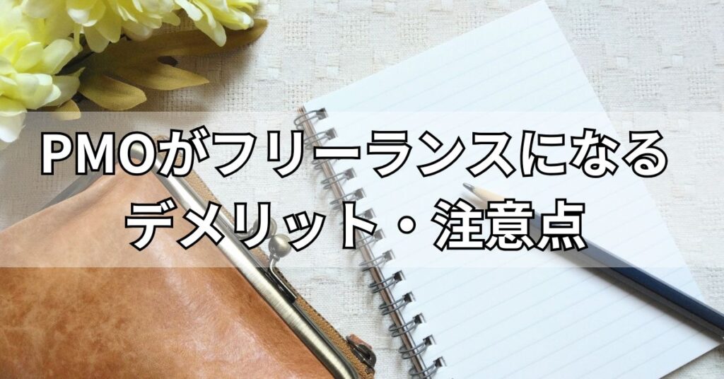 PMOがフリーランスになるデメリット・注意点