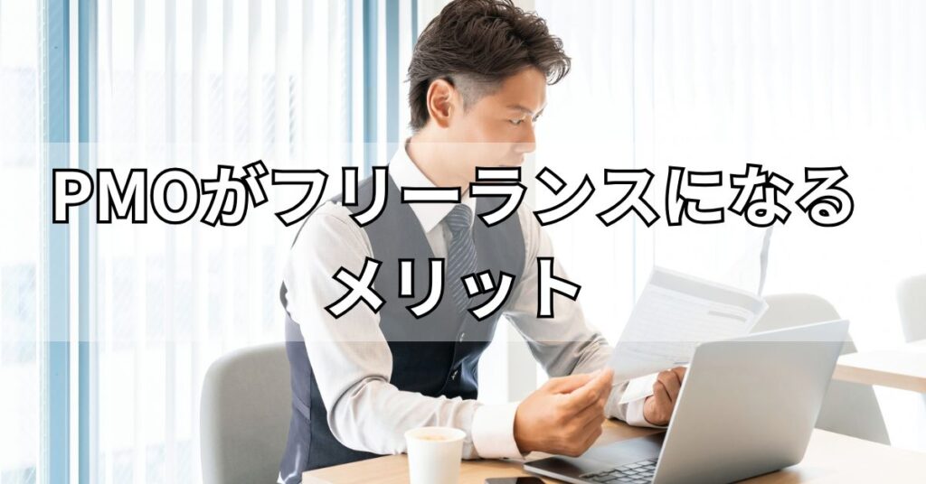 PMOがフリーランスになるメリット