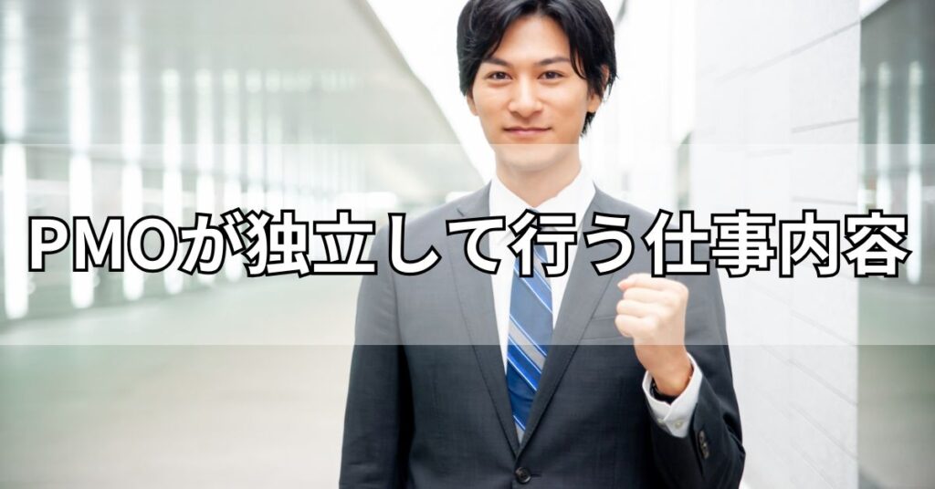 PMOが独立して行う仕事内容