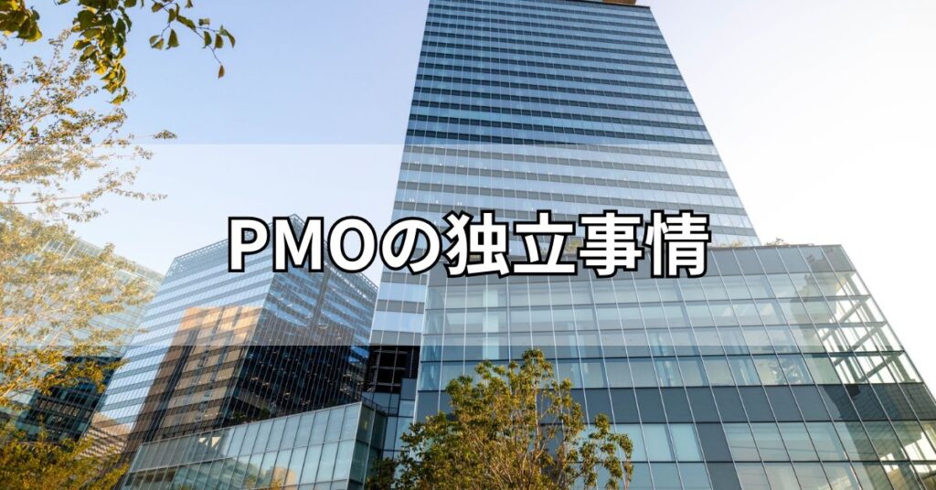 PMOの独立事情