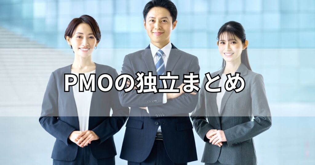 PMOの独立まとめ