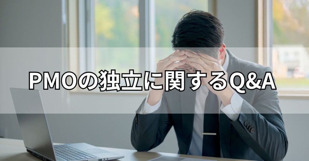 PMOの独立に関するQ&A