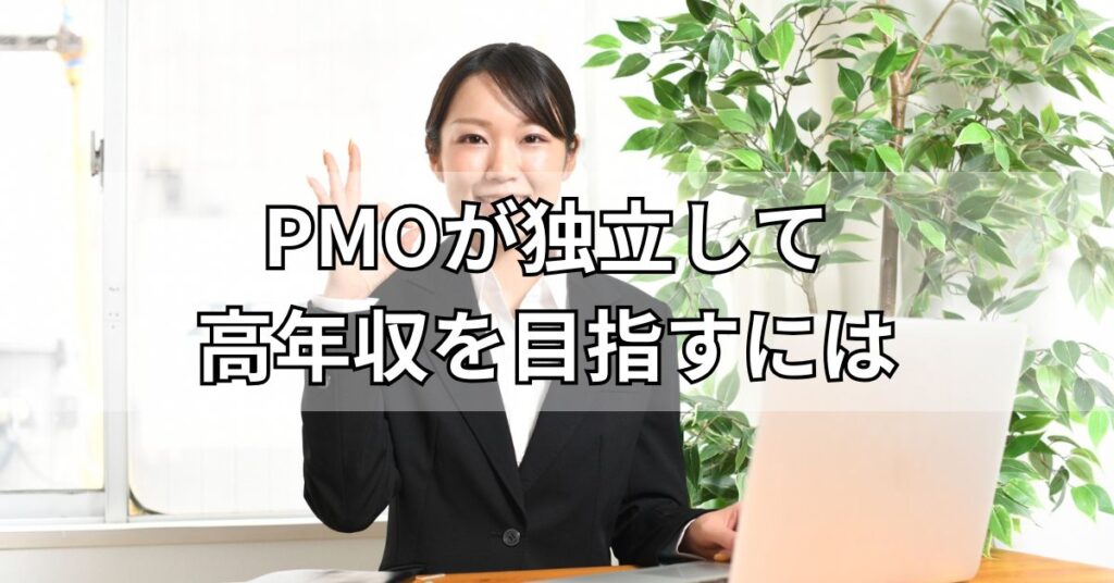 PMOが独立して高年収を目指すには