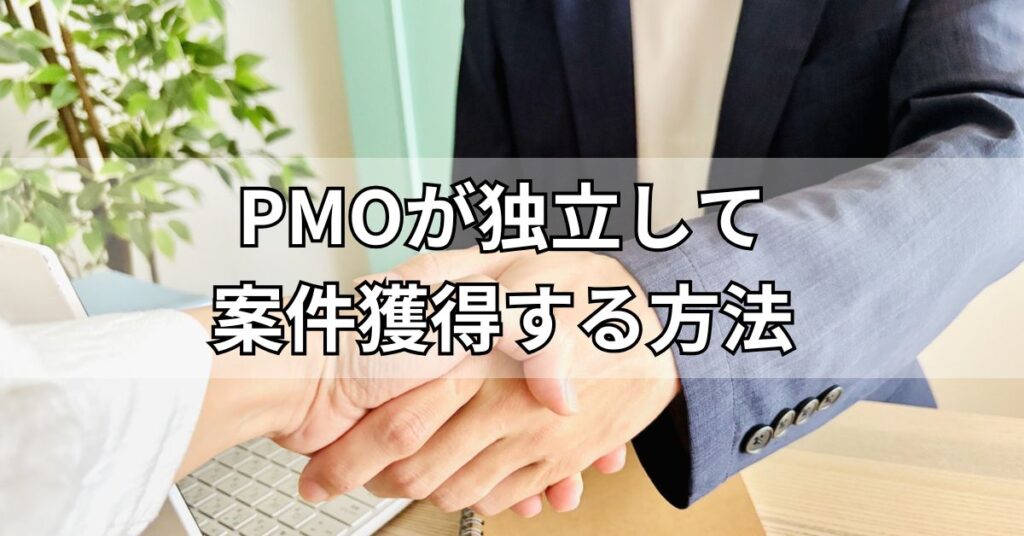 PMOが独立して案件獲得する方法