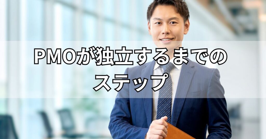 PMOが独立するまでのステップ
