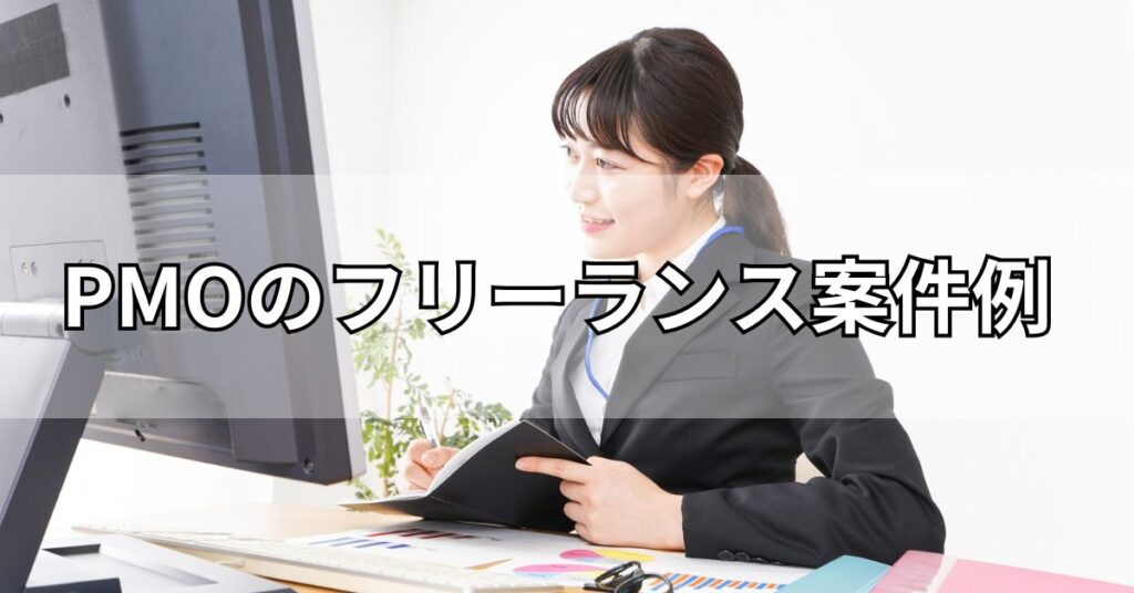 PMOのフリーランス案件例