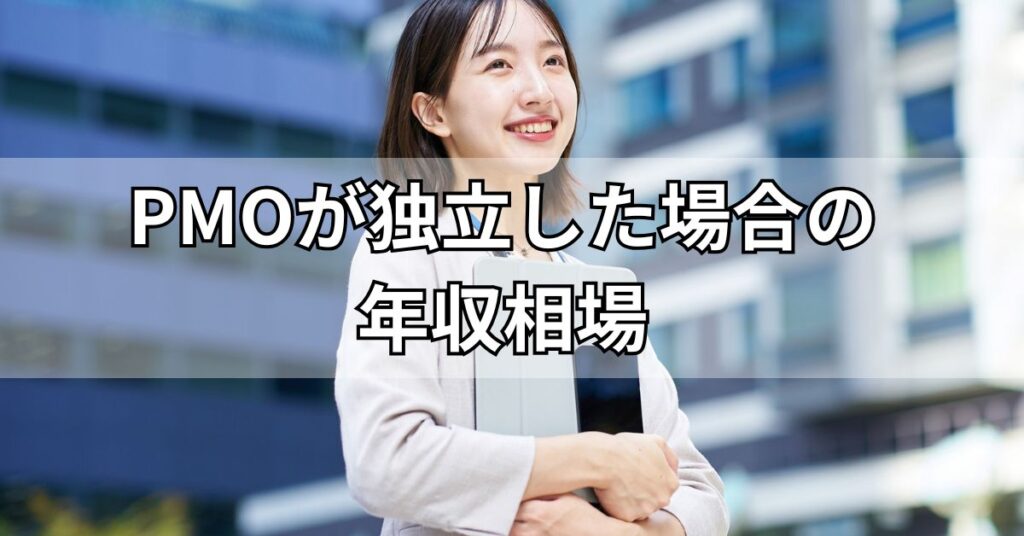 PMOが独立した場合の年収相場