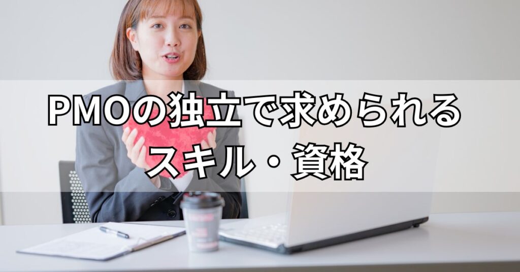 PMOの独立で求められるスキル・資格