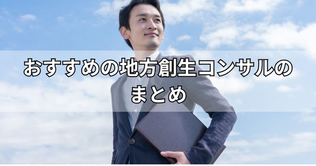 おすすめの地方創生コンサルのまとめ
