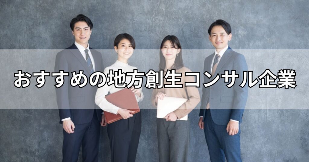 おすすめの地方創生コンサル企業