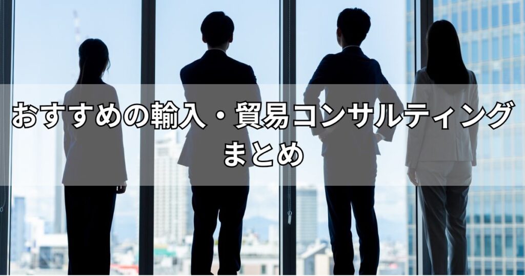 おすすめの輸入・貿易コンサルティングまとめ