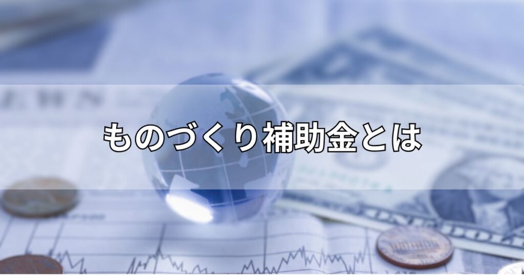 ものづくり補助金とは