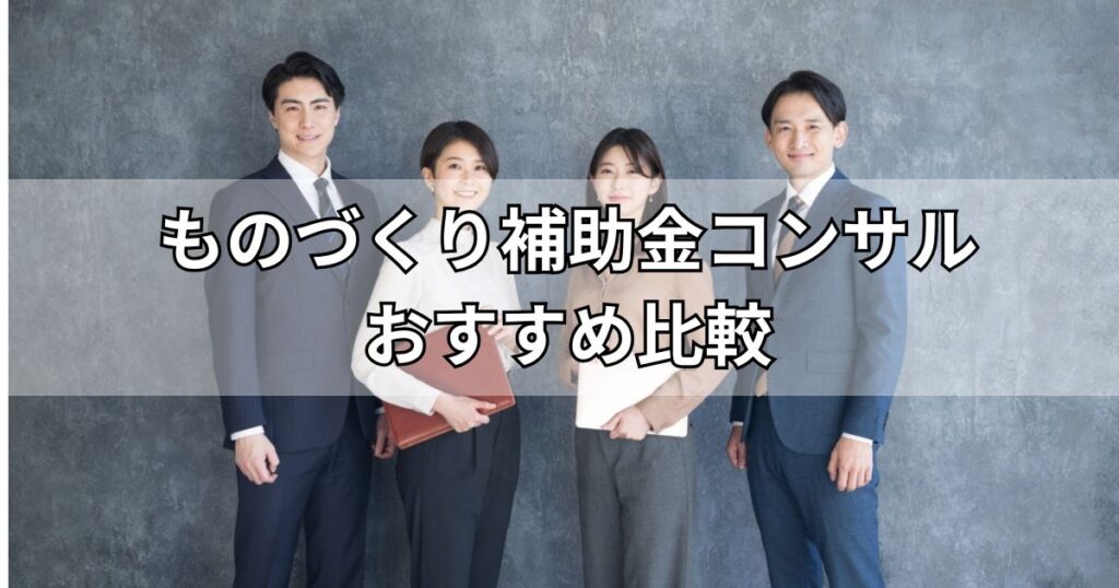 ものづくり補助金コンサルおすすめ比較