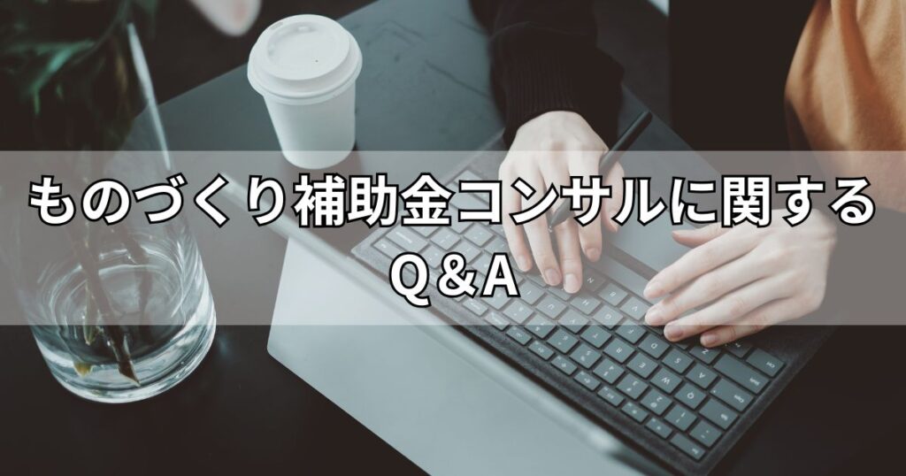 ものづくり補助金コンサルに関するQ＆A