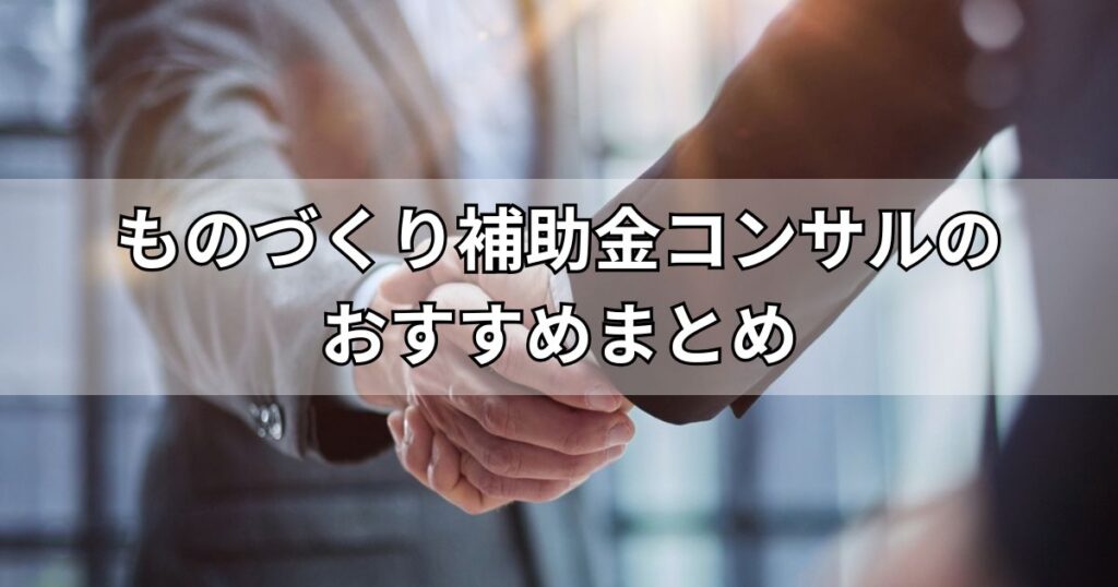 ものづくり補助金コンサルのおすすめまとめ