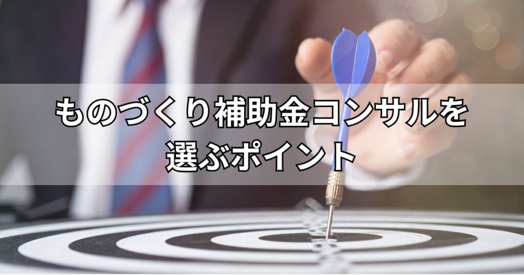 ものづくり補助金コンサルを選ぶポイント